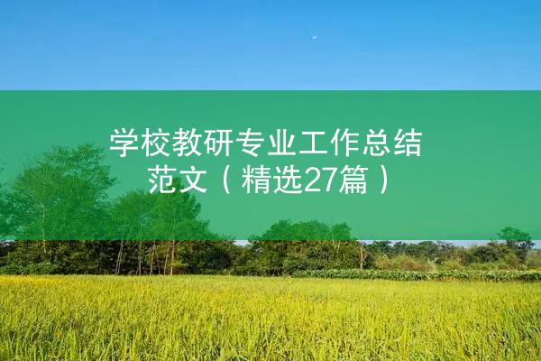 学校教研专业工作总结范文（精选27篇）