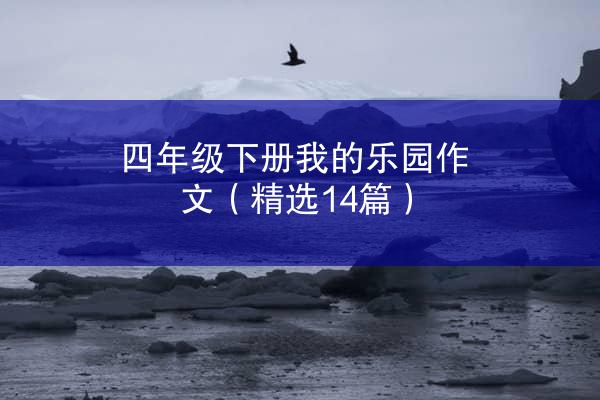 四年级下册我的乐园作文（精选14篇）