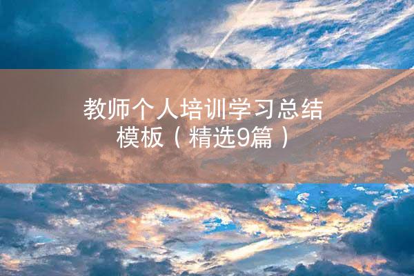 教师个人培训学习总结模板（精选9篇）