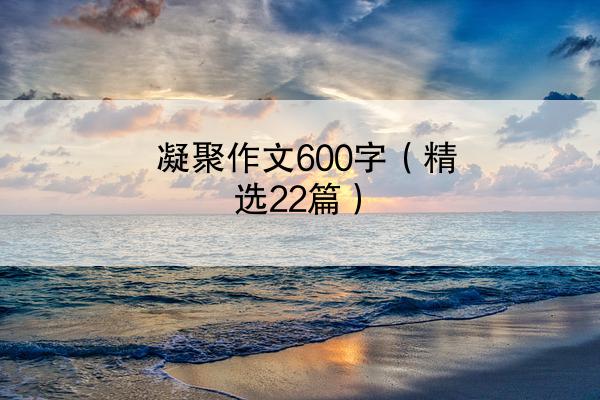 凝聚作文600字（精选22篇）