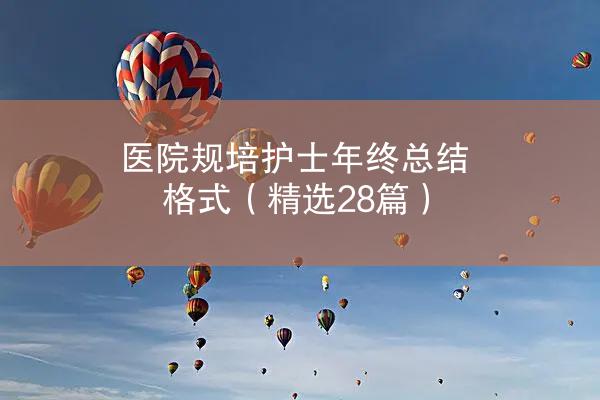 医院规培护士年终总结格式（精选28篇）