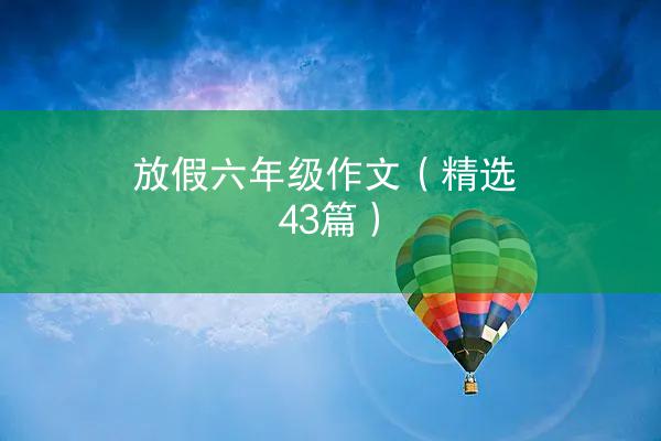 放假六年级作文（精选43篇）