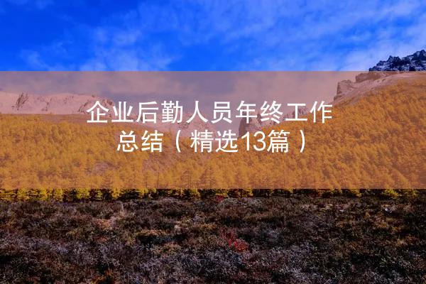 企业后勤人员年终工作总结（精选13篇）