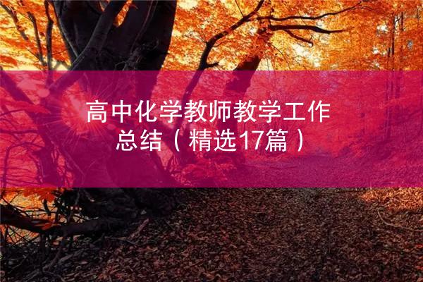 高中化学教师教学工作总结（精选17篇）