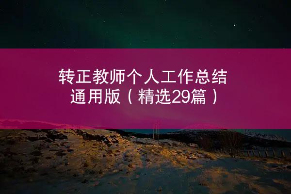 转正教师个人工作总结通用版（精选29篇）