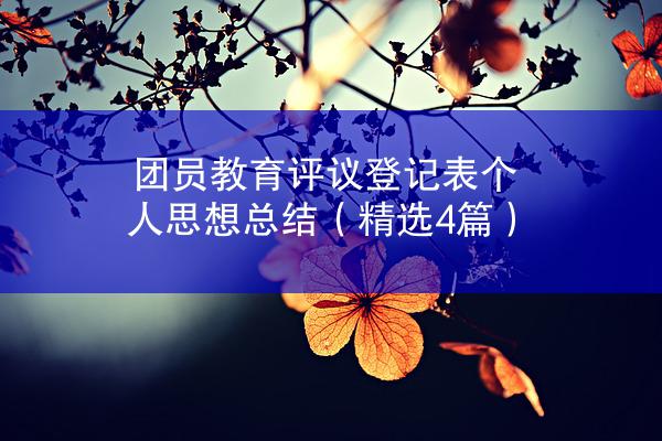 团员教育评议登记表个人思想总结（精选4篇）