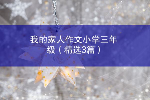 我的家人作文小学三年级（精选3篇）