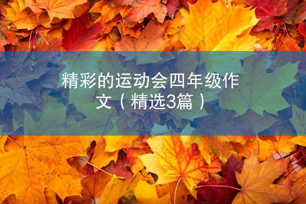 精彩的运动会四年级作文（精选3篇）