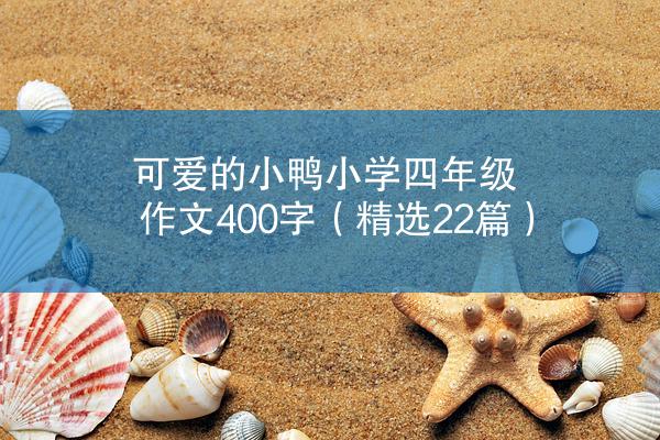 可爱的小鸭小学四年级作文400字（精选22篇）