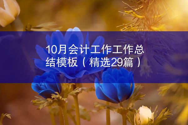 10月会计工作工作总结模板（精选29篇）