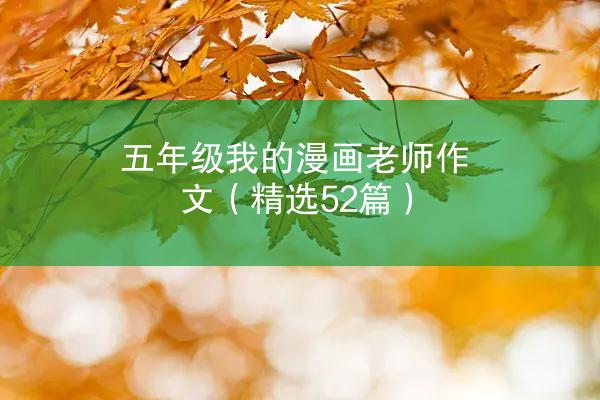 五年级我的漫画老师作文（精选52篇）