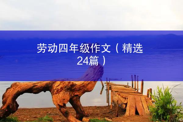 劳动四年级作文（精选24篇）