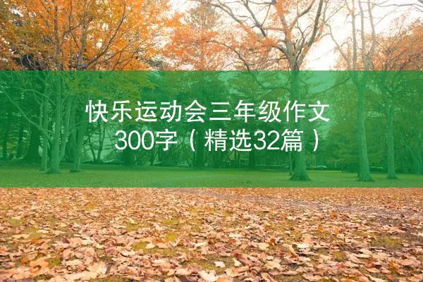 快乐运动会三年级作文300字（精选32篇）