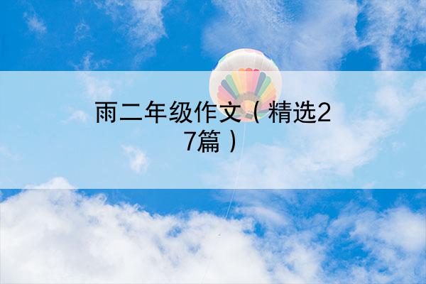 雨二年级作文（精选27篇）