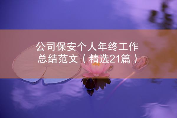 公司保安个人年终工作总结范文（精选21篇）