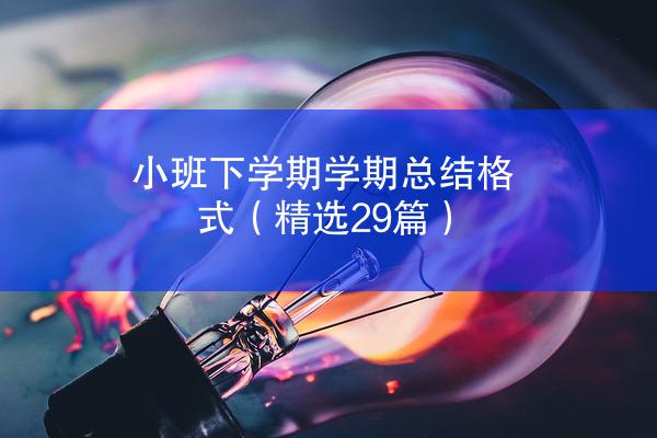 小班下学期学期总结格式（精选29篇）