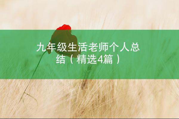 九年级生活老师个人总结（精选4篇）