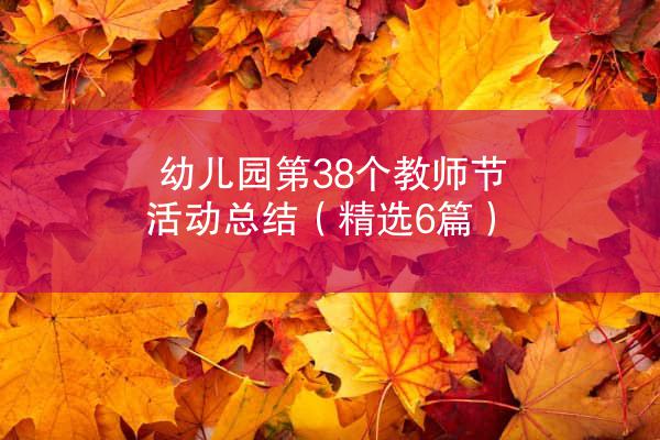 幼儿园第38个教师节活动总结（精选6篇）