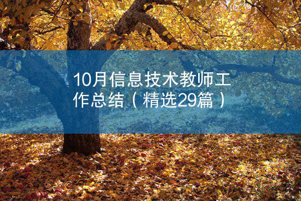 10月信息技术教师工作总结（精选29篇）