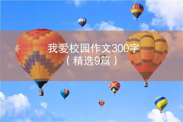 我爱校园作文300字（精选9篇）