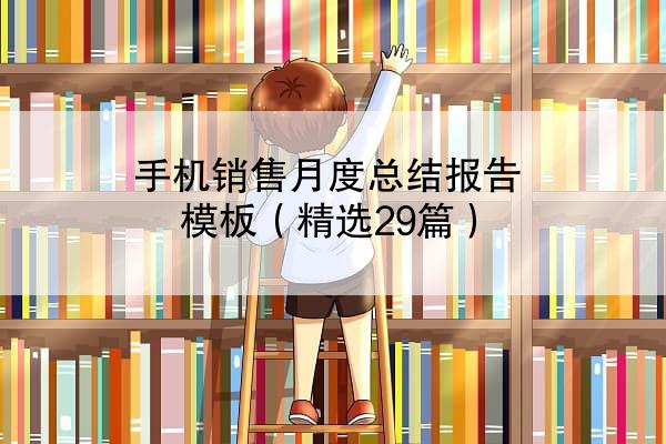 手机销售月度总结报告模板（精选29篇）