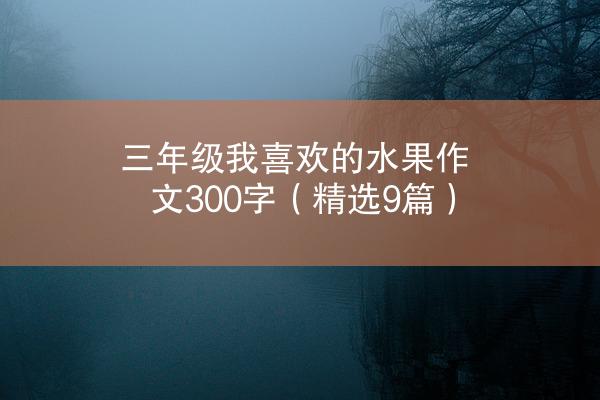 三年级我喜欢的水果作文300字（精选9篇）