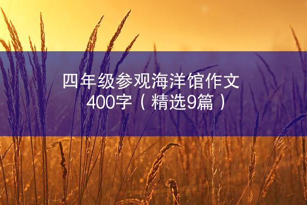 四年级参观海洋馆作文400字（精选9篇）