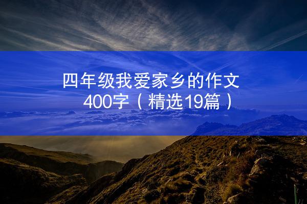 四年级我爱家乡的作文400字（精选19篇）