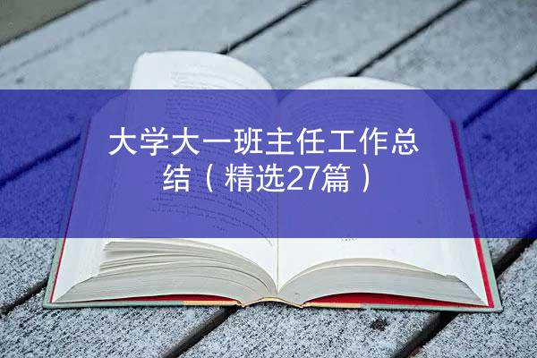 大学大一班主任工作总结（精选27篇）