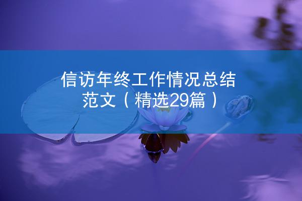 信访年终工作情况总结范文（精选29篇）