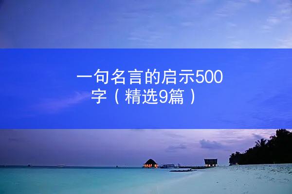 一句名言的启示500字（精选9篇）