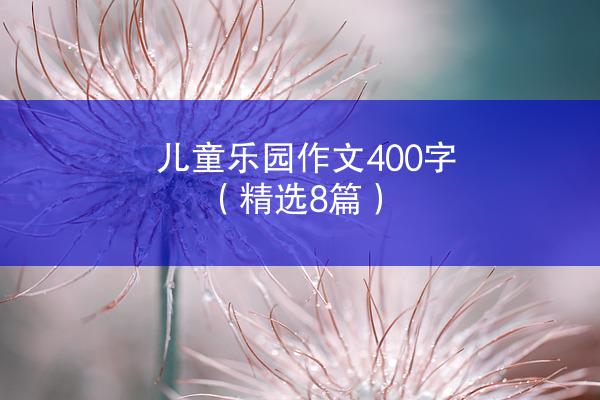 儿童乐园作文400字（精选8篇）