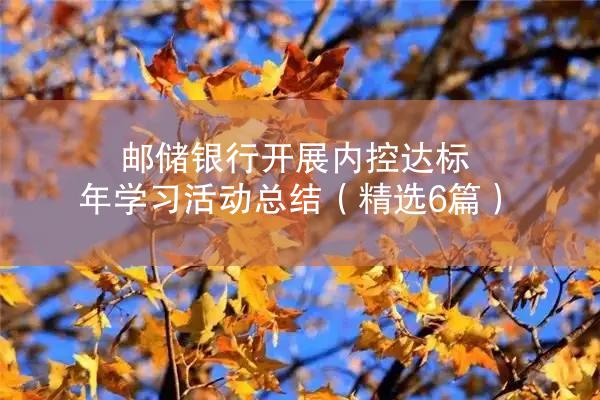 邮储银行开展内控达标年学习活动总结（精选6篇）