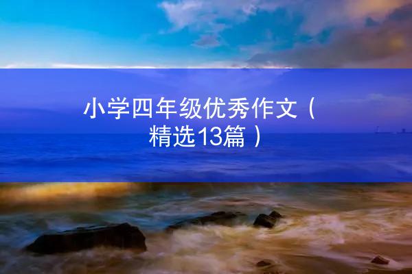 小学四年级优秀作文（精选13篇）