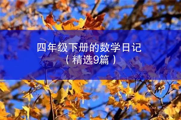 四年级下册的数学日记（精选9篇）