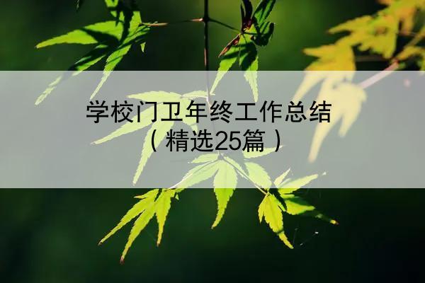 学校门卫年终工作总结（精选25篇）