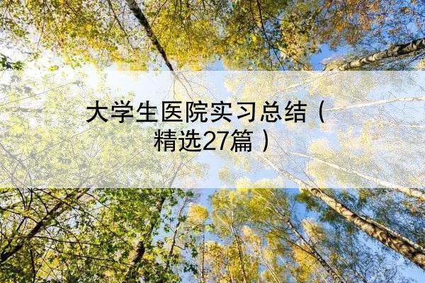 大学生医院实习总结（精选27篇）