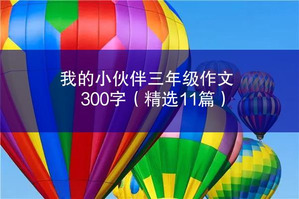 我的小伙伴三年级作文300字（精选11篇）