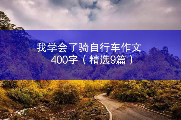 我学会了骑自行车作文400字（精选9篇）