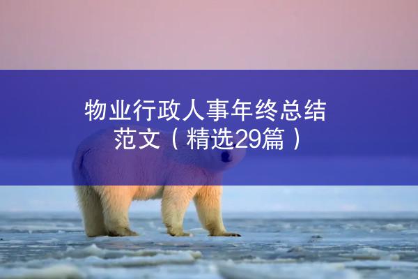 物业行政人事年终总结范文（精选29篇）