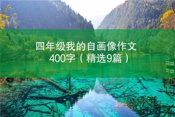 四年级我的自画像作文400字（精选9篇）