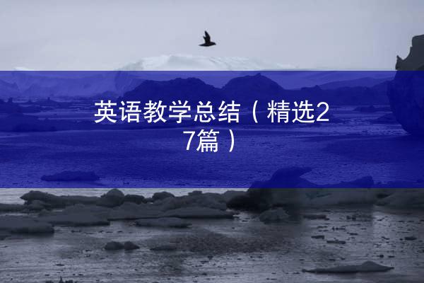 英语教学总结（精选27篇）