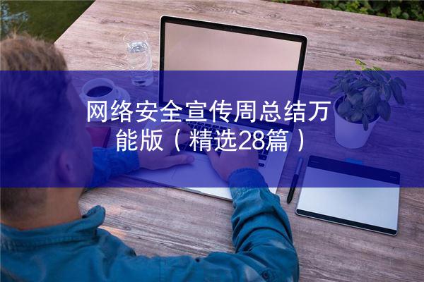 网络安全宣传周总结万能版（精选28篇）