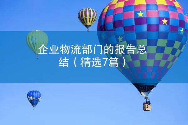 企业物流部门的报告总结（精选7篇）