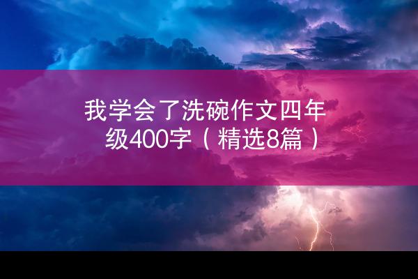 我学会了洗碗作文四年级400字（精选8篇）