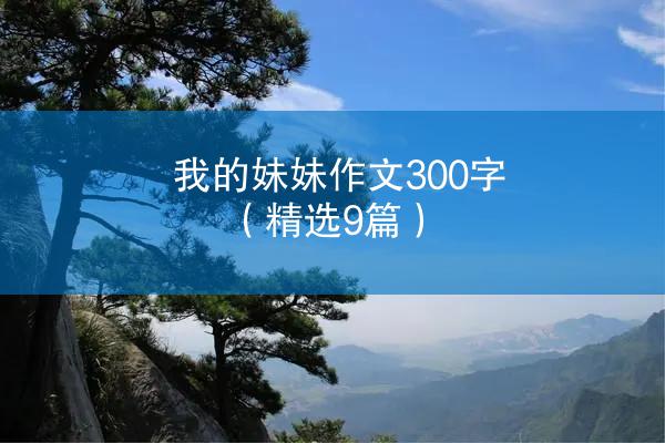 我的妹妹作文300字（精选9篇）