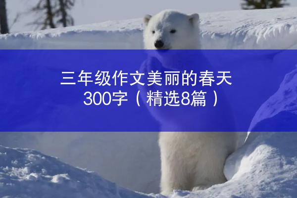 三年级作文美丽的春天300字（精选8篇）