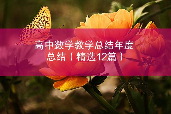 高中数学教学总结年度总结（精选12篇）