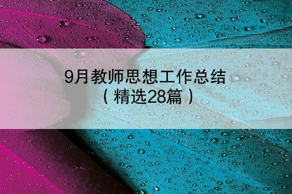 9月教师思想工作总结（精选28篇）