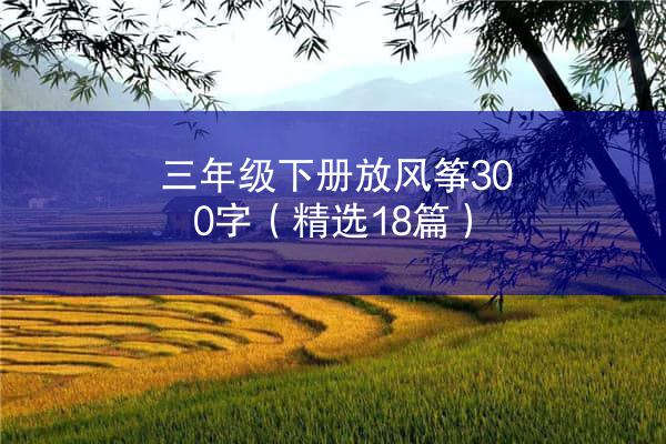 三年级下册放风筝300字（精选18篇）